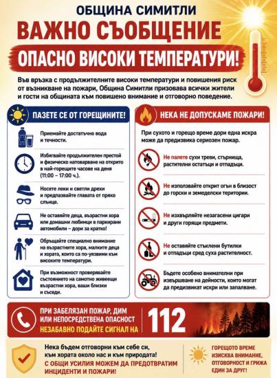 Община Симитли призовава: пазете се от горещините, пазете и природата
