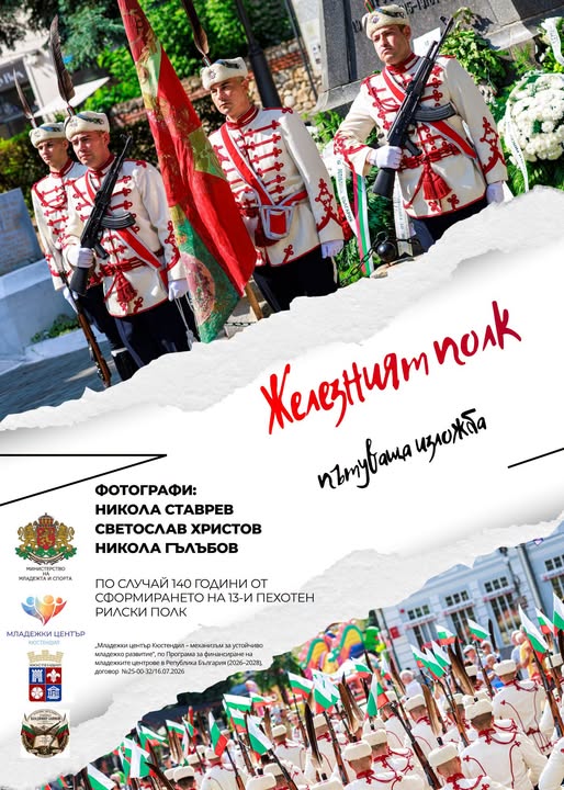Фотоизложба „Железният полк“ в Кюстендил