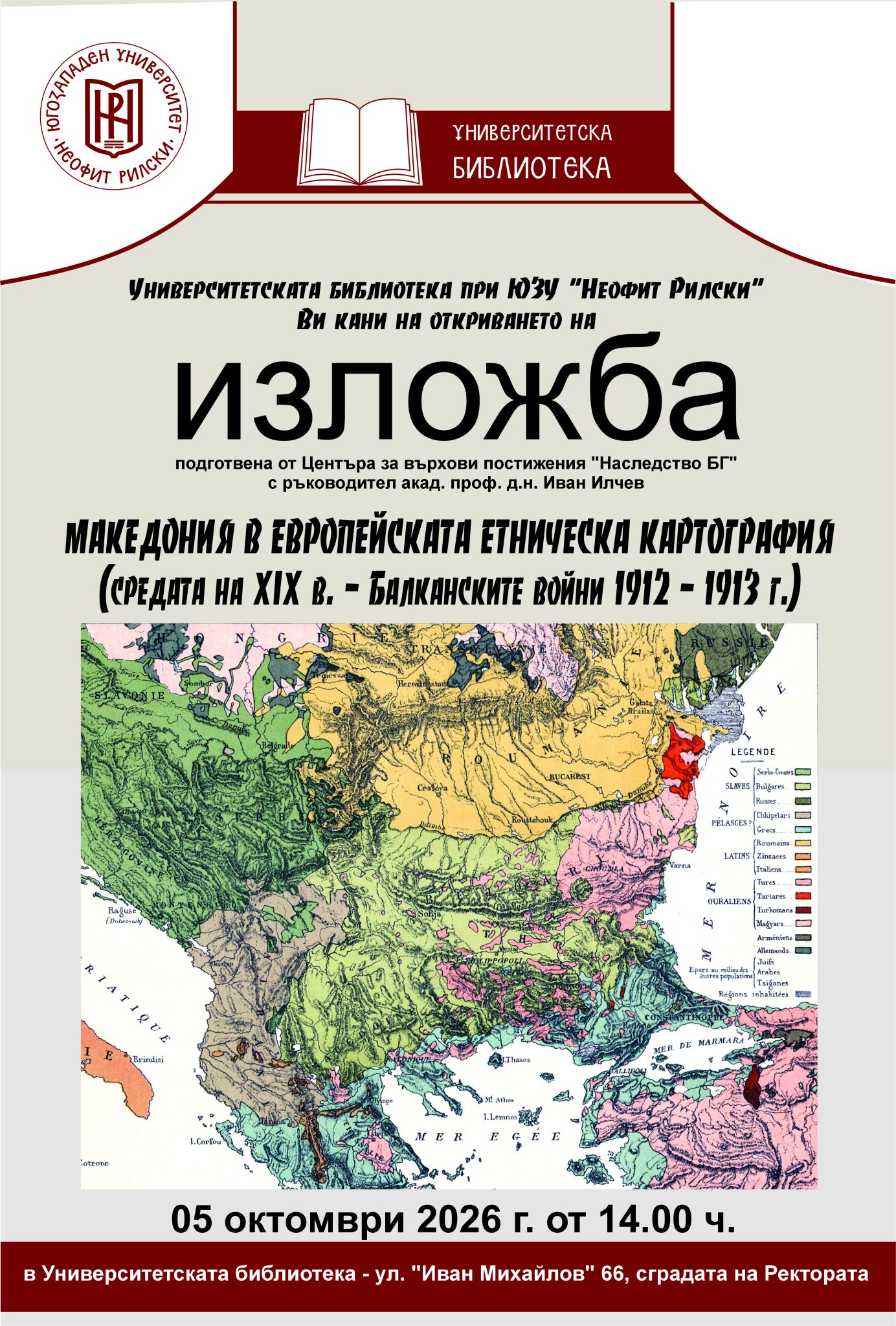 Изложба „Македония в европейската етническа картография“ ще бъде представена в Университетската библиотека на ЮЗУ