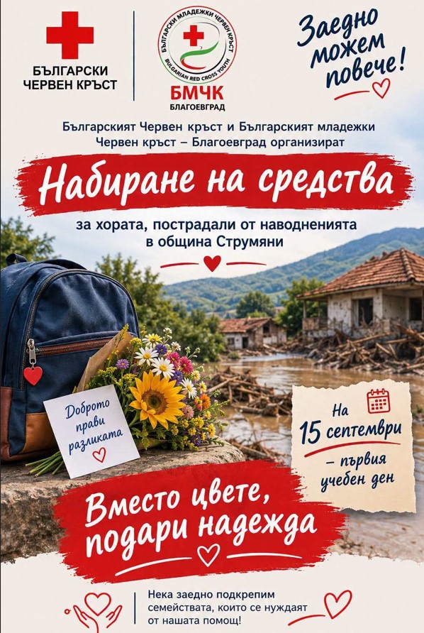 Вместо цвете – надежда: БМЧК и РУО – Благоевград превръщат първия учебен ден в урок по доброта за Струмяни