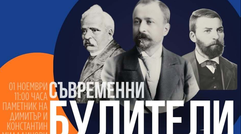 „Съвременни будители“ в Благоевград