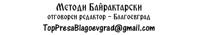M.Bayraktarski_Blagoevgrad